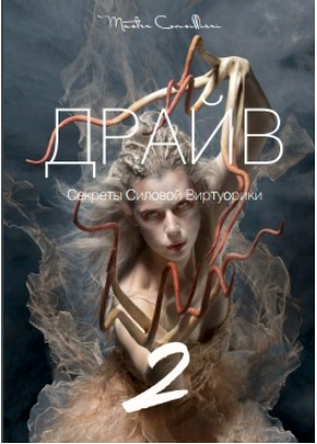 Драйв (Модуль 2) - Орлов (2018)_0.png